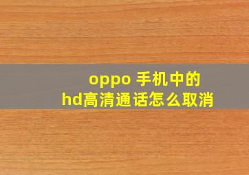 oppo 手机中的hd高清通话怎么取消